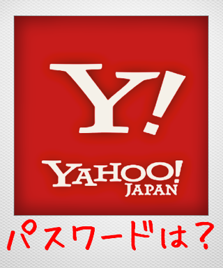 パスワードは？