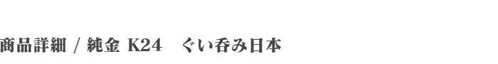 純金 K24 ぐい呑み日本