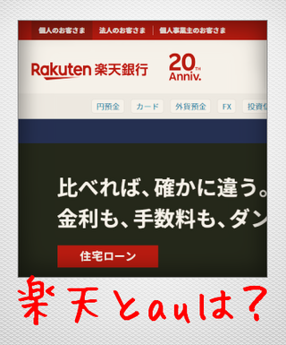 auが口座登録できない楽天銀行