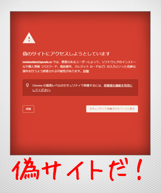 偽サイトだ！