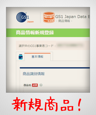 GS1コード