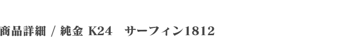 純金 K24 サーフィン1812